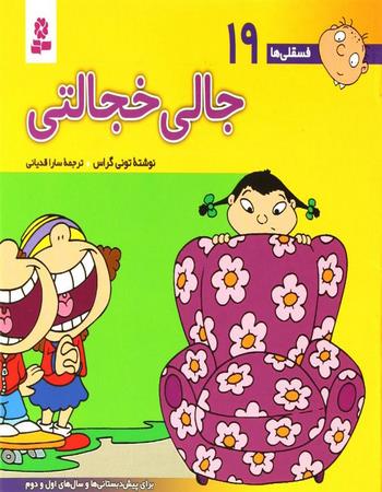 جالی خجالتی